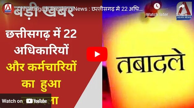 Transfer Breaking : छत्तीसगढ़ लोक स्वास्थ्य यांत्रिकी विभाग में बड़े पैमाने पर फेरबदल…..