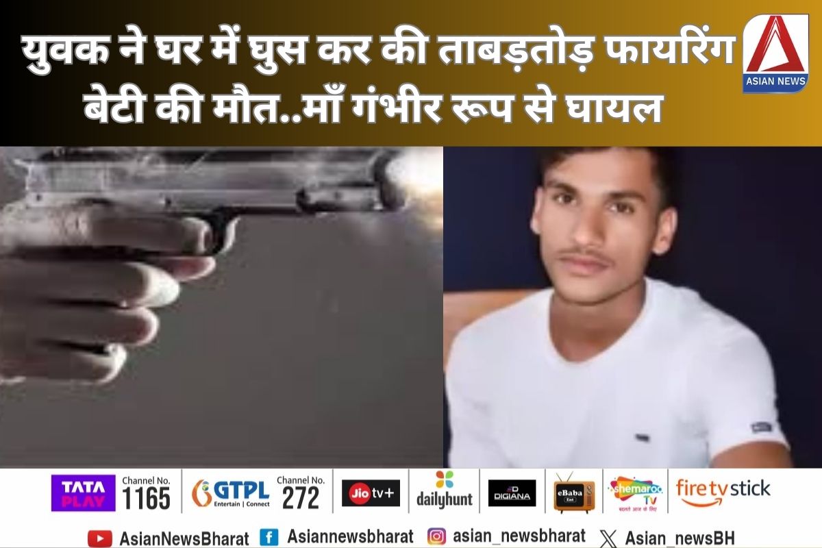 MP budhni Crime News : युवक ने घर में घुस कर की ताबड़तोड़ फायरिंग,  बेटी की मौत..माँ गंभीर रूप से घायल