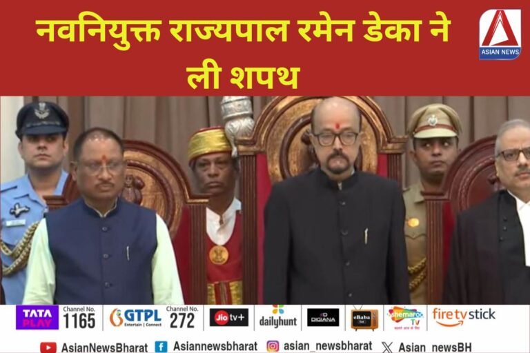 Ramen Deka Oath : नवनियुक्त राज्यपाल रमेन डेका ने ली शपथ....
