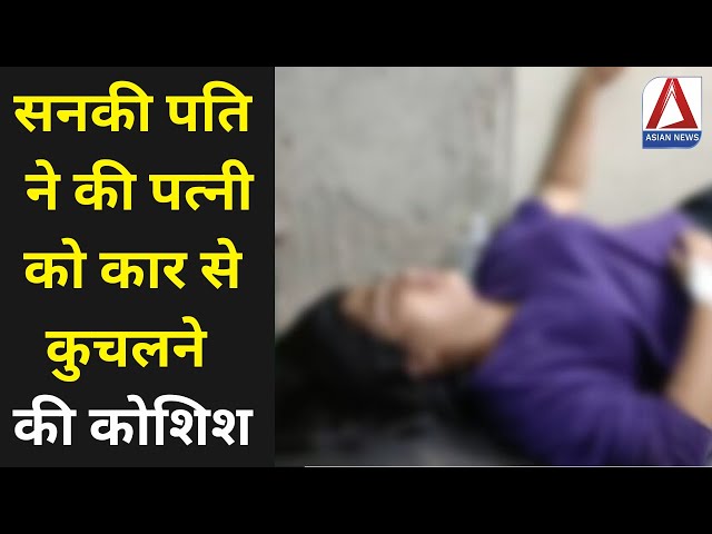 Bhilai News भिलाई में सनकी पति ने की पत्नी को कार से कुचलने की कोशिश |