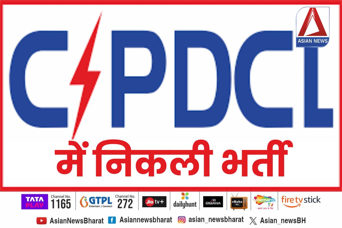 job Alert:- CSPDCL में निकली भर्ती ,जाने किन पदों के लिए जारी हुआ विज्ञापन