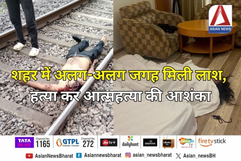 शहर में अलग-अलग जगह मिली लाश, हत्या कर आत्महत्या की आशंका