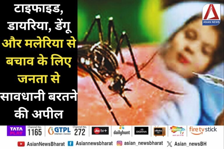 Health Alert : टाइफाइड, डायरिया, डेंगू और मलेरिया से बचाव के लिए जनता से सावधानी बरतने की अपील