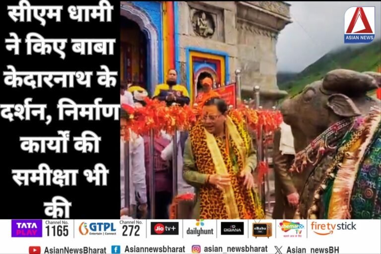Baba Kedarnath : सीएम धामी ने किए बाबा केदारनाथ के दर्शन, निर्माण कार्यों की समीक्षा भी की