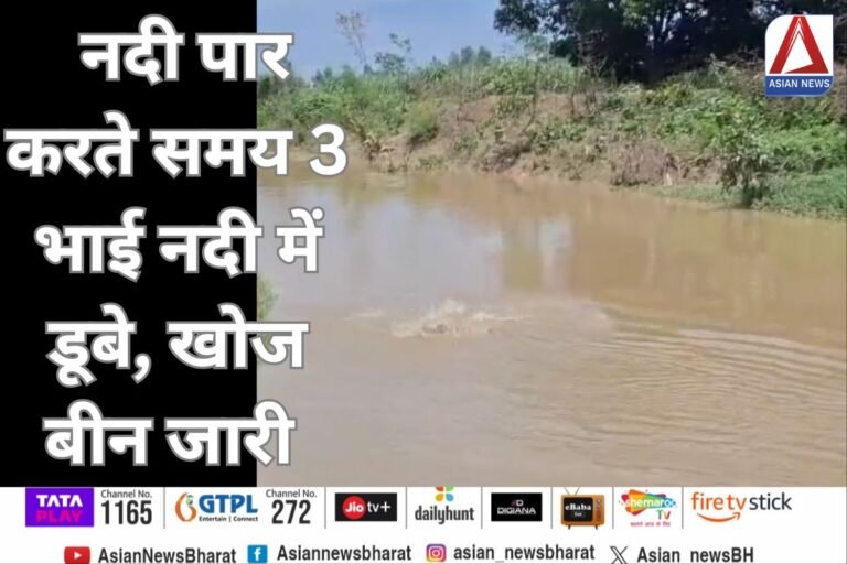 Bijnor UP news : नदी पार करते समय 3 भाई नदी में डूबे, खोज बीन जारी