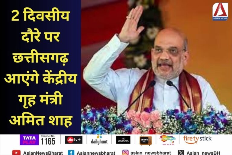 Amit Shah CG visit : 2 दिवसीय दौरे पर छत्तीसगढ़ आएंगे केंद्रीय गृह मंत्री अमित शाह