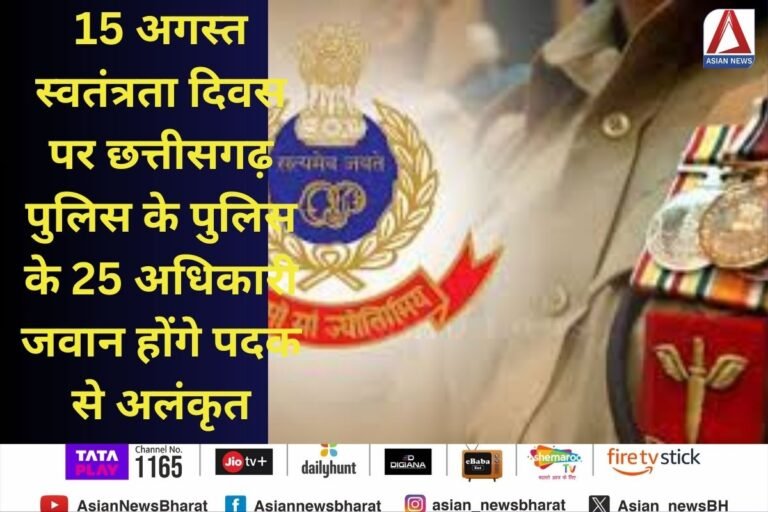 Raipur Breaking : 15 अगस्त स्वतंत्रता दिवस पर छत्तीसगढ़ पुलिस के पुलिस के 25 अधिकारी जवान होंगे पदक से अलंकृत