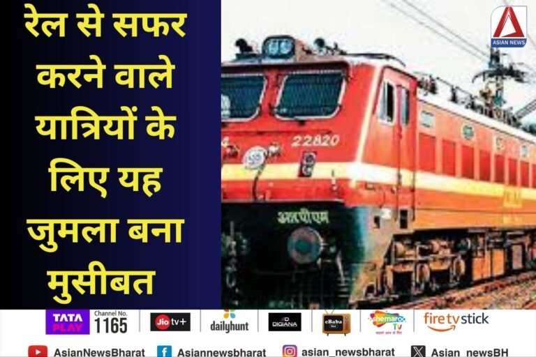 रेल से सफर करने वाले यात्रियों के लिए यह जुमला बना मुसीबत