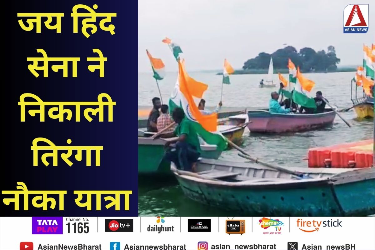 Tiranga Nauka Yaatra : जय हिंद सेना ने निकाली तिरंगा नौका यात्रा