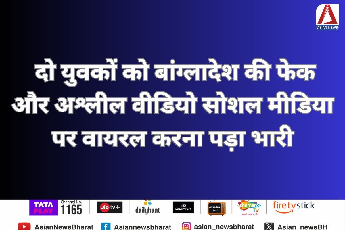 MP Khargone : दो युवकों को बांग्लादेश की फेक और अश्लील वीडियो सोशल मीडिया पर वायरल करना पड़ा भारी