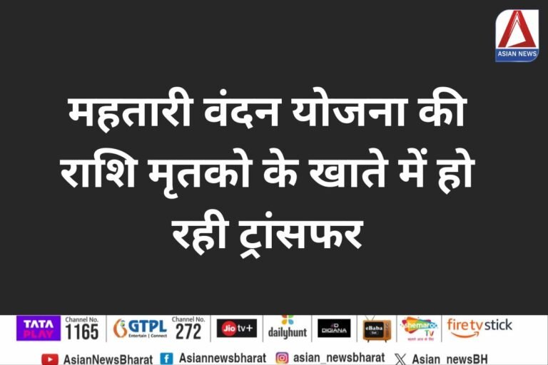 Mahtari Vandan Yojana : महतारी वंदन योजना की राशि मृतको के खाते में हो रही ट्रांसफर