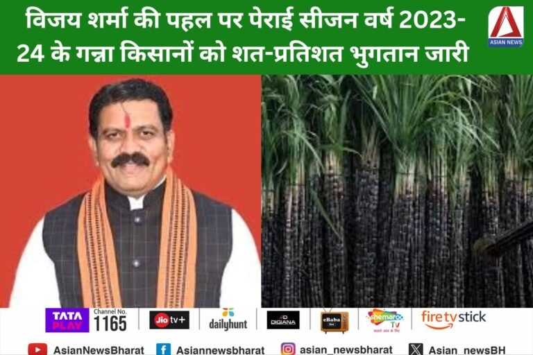 Chhattisgarh : विजय शर्मा की पहल पर पेराई सीजन वर्ष 2023-24 के गन्ना किसानों को शत-प्रतिशत भुगतान जारी