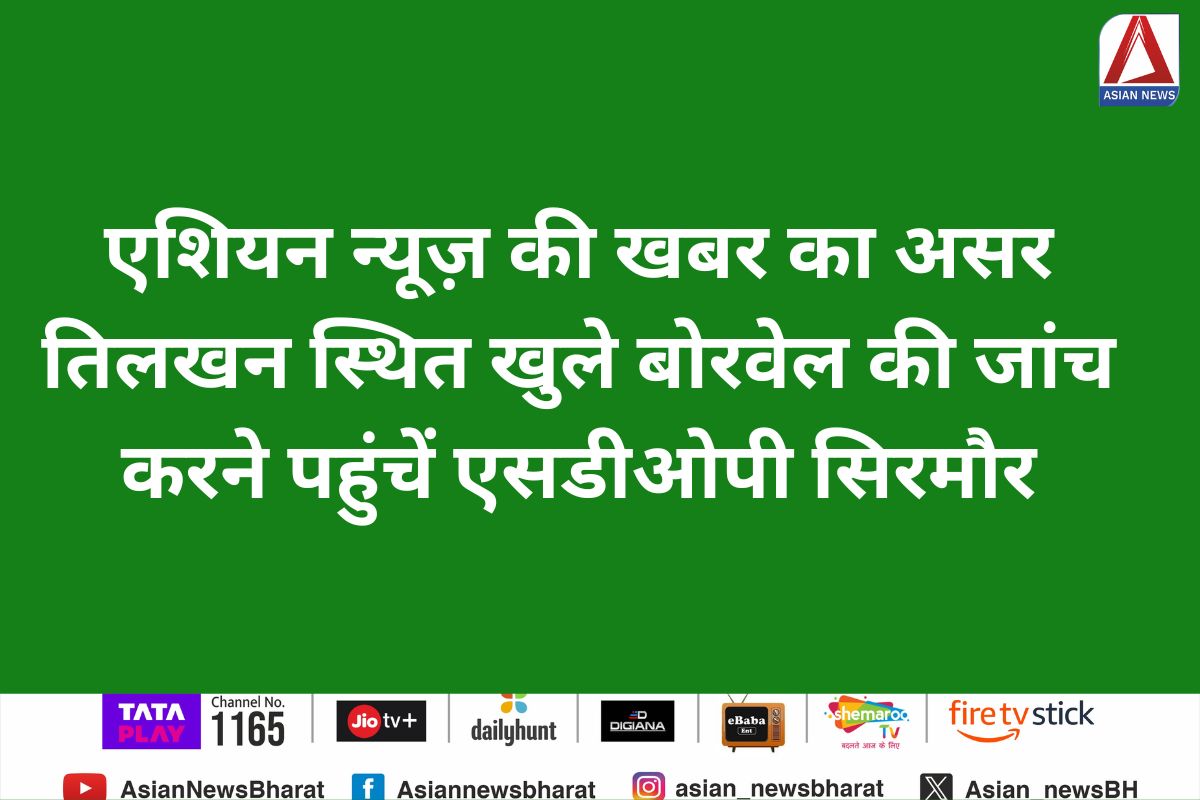 Rewa News : एशियन न्यूज़ की खबर का असर, तिलखन स्थित खुले बोरवेल की जांच करने पहुंचें एसडीओपी सिरमौर