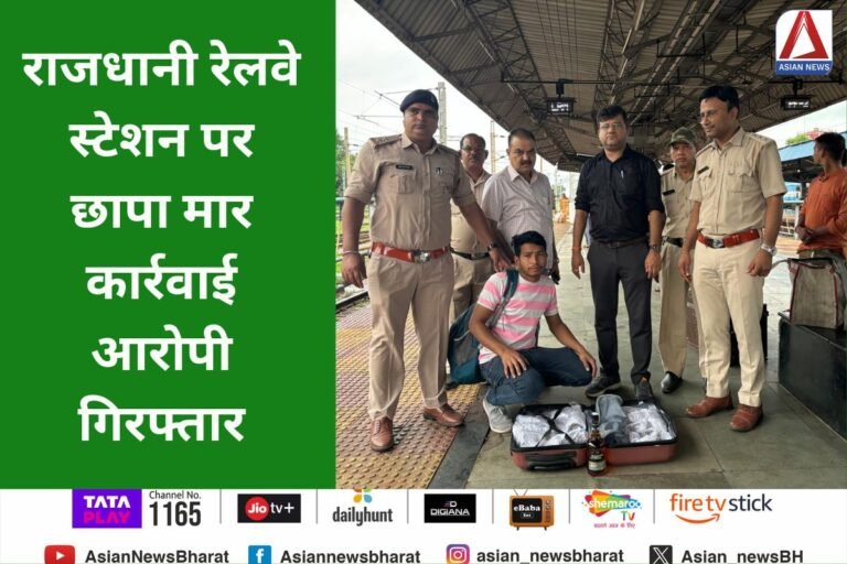 Raipur News : राजधानी रेलवे स्टेशन पर छापा मार कार्रवाई, आरोपी गिरफ्तार...
