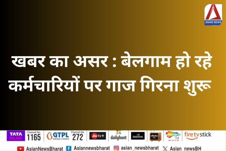 Malwa News : खबर का असर : बेलगाम हो रहे कर्मचारियों पर गाज गिरना शुरू