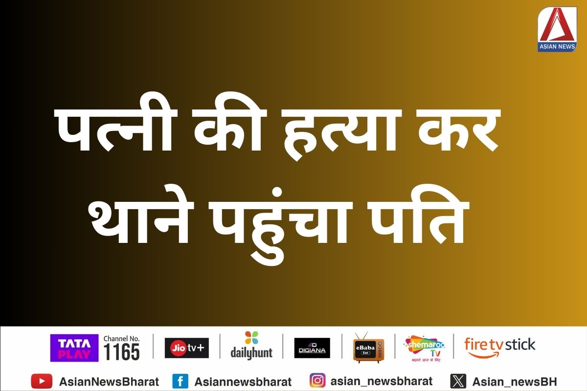 Bhopal Crime News : पत्नी की हत्या कर थाने पहुंचा पति…जानें पूरा मामला