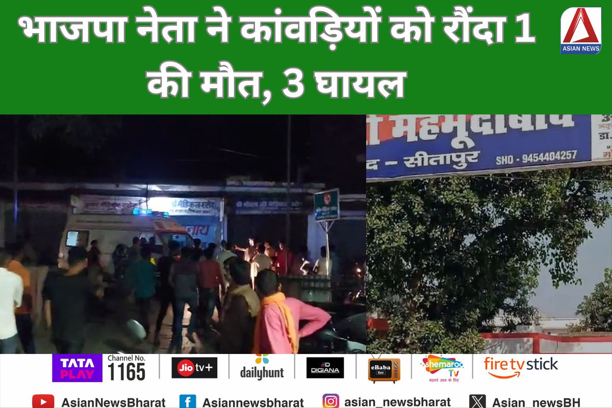 Sitapur News : भाजपा नेता ने कांवड़ियों को रौंदा 1 की मौत, 3 घायल