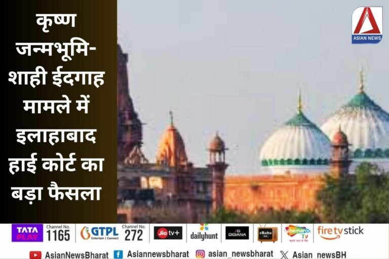 Allahabad High Court : कृष्ण जन्मभूमि-शाही ईदगाह मामले में इलाहाबाद हाई कोर्ट का बड़ा फैसला