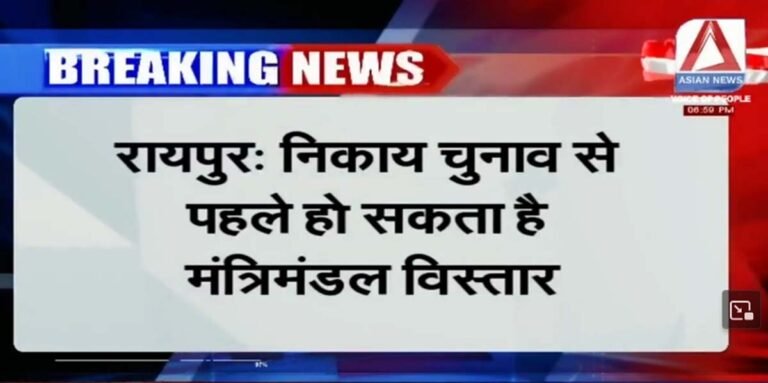CG Big Breaking : निकाय चुनाव से पहले हो सकता है साय मंत्री मंडल मे विस्तार