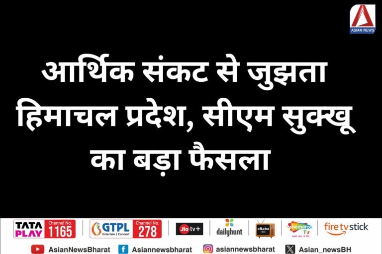 Himachal Pradesh : आर्थिक संकट से जुझता हिमाचल प्रदेश, सीएम सुक्खू का बड़ा फैसला