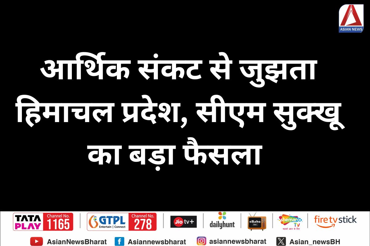 Himachal Pradesh : आर्थिक संकट से जुझता हिमाचल प्रदेश, सीएम सुक्खू का बड़ा फैसला