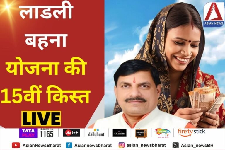 Ladli Bahana Yojana : लाडली बहना योजना की 15वीं किस्त जारी