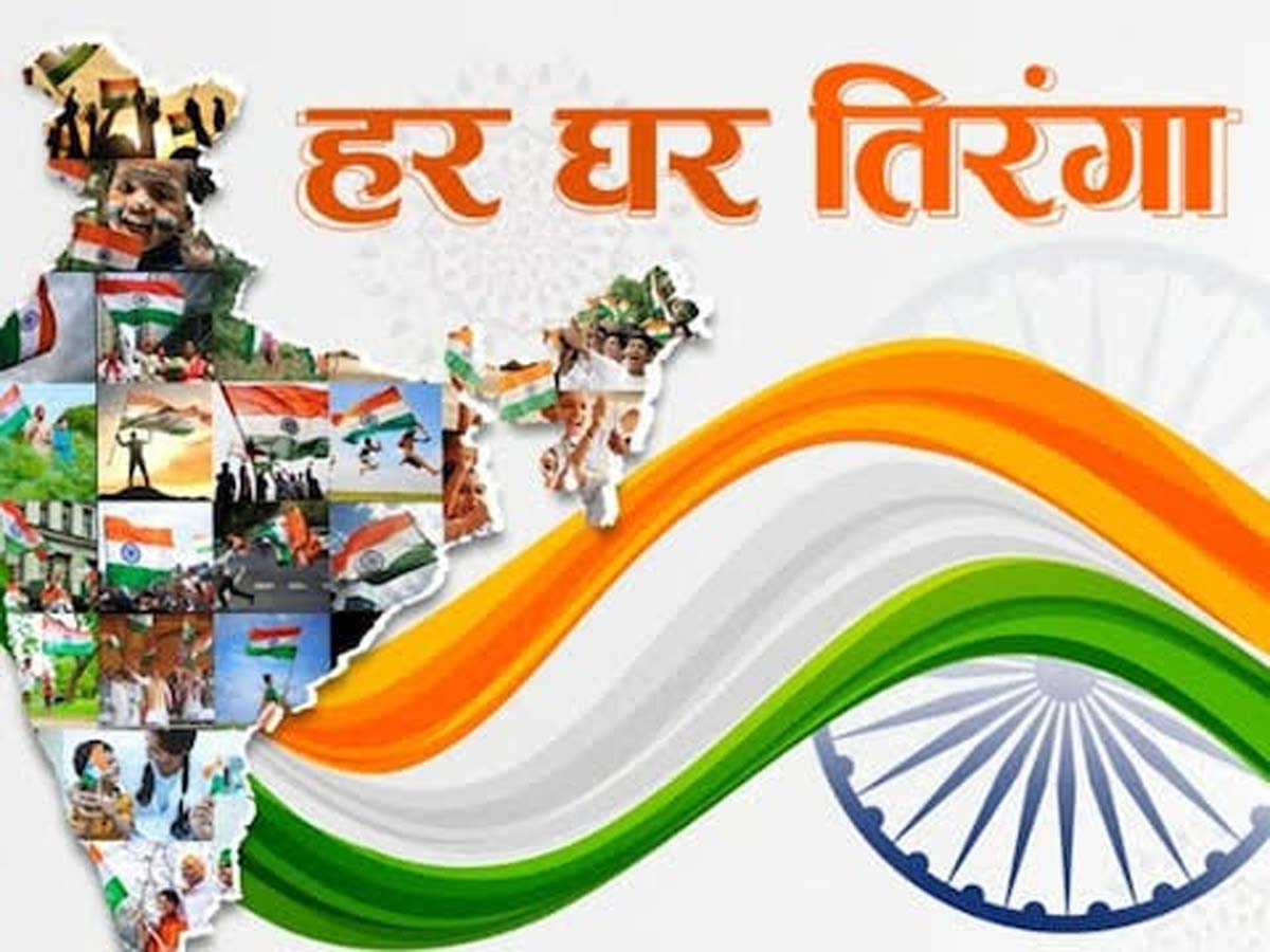 Har Ghar Tiranga Abhiyan : राज्यपाल रमेन डेका ने की जनता से अपील हर घर तिरंगा अभियान में होना है शामिल