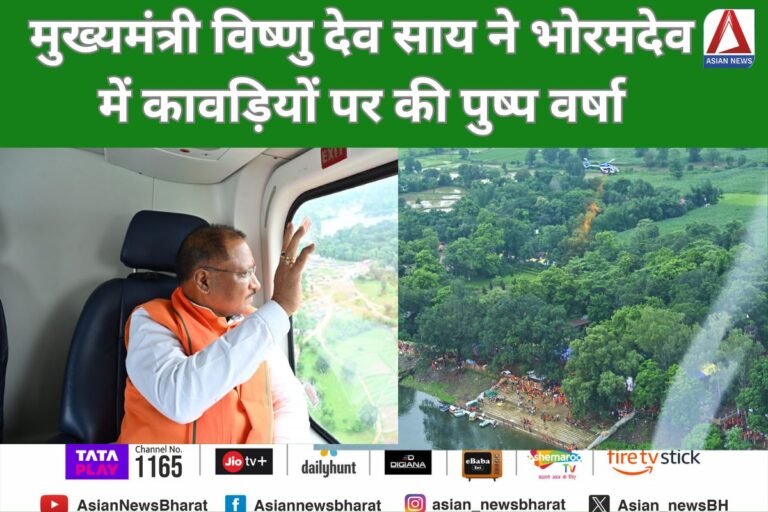 Chhattisgarh News : मुख्यमंत्री विष्णु देव साय ने भोरमदेव में कावड़ियों पर की पुष्प वर्षा