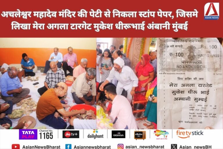 MP Gwalior : अचलेश्वर महादेव मंदिर की पेटी से निकला स्टांप पेपर, जिसमे लिखा मेरा अगला टारगेट मुकेश धीरूभाई अंबानी मुंबई...