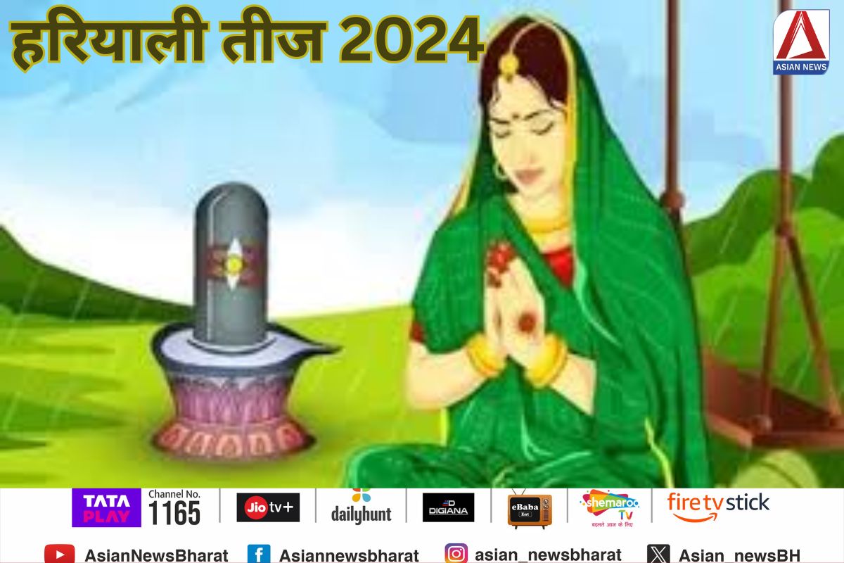 Hariyali Teej 2024 : आज हरियाली तीज व्रत, जानें पूजा का शुभ मुहूर्त