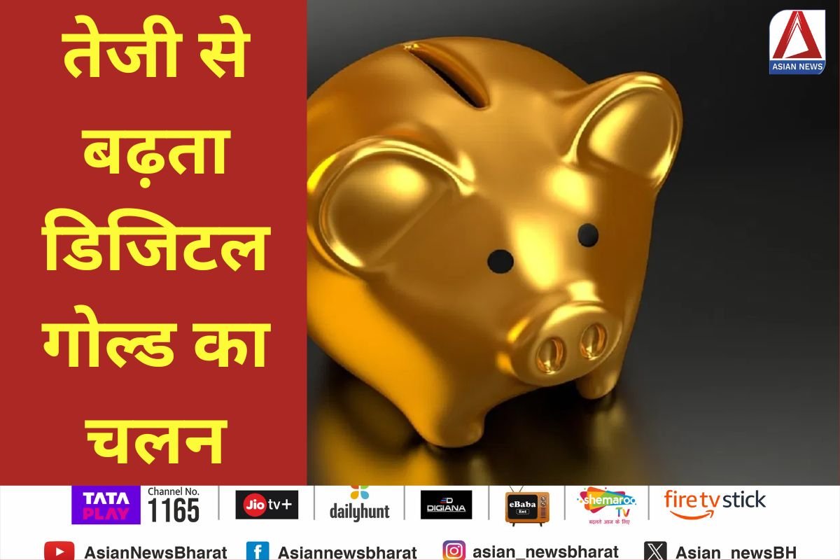 Digital Gold : तेजी से बढ़ता डिजिटल गोल्ड का चलन....