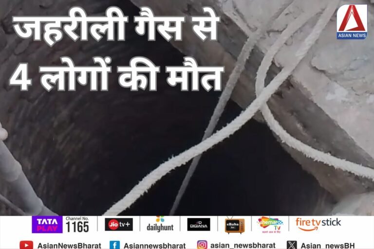 Chhatarpur News : जहरीली गैस से 4 लोगों की मौत....
