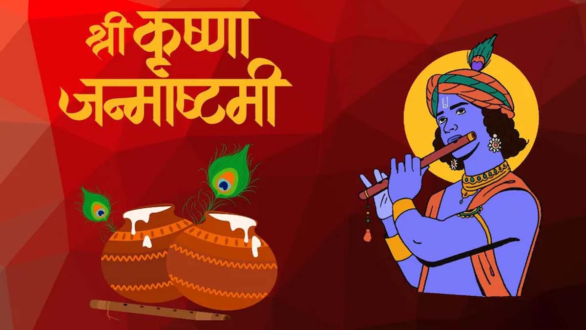 Shri Krishna Janmashtami 2024 : श्री कृष्ण जन्माष्टमी के अवसर पर, प्रदेश भर में आज रहेगा शुष्क दिवस