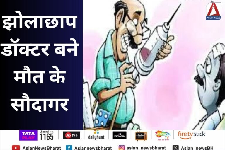 Tikamgarh News : झोलाछाप डॉक्टर बने मौत के सौदागर....