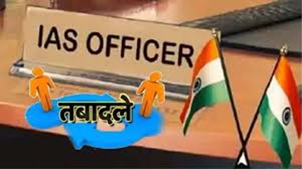 IAS transfer Breaking : थोक में IAS अफसरों के तबादलें...आदेश जारी...देखें सूचि