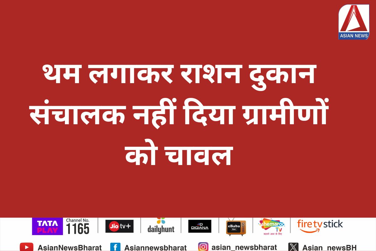 Bemetra Chhattisgarh : थम लगाकर राशन दुकान संचालक नहीं दिया ग्रामीणों को चावल