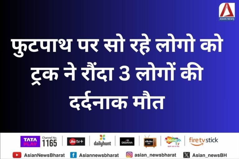 Delhi Truck Accident : फुटपाथ पर सो रहे लोगो को ट्रक ने रौंदा, 3 लोगों की दर्दनाक मौत...