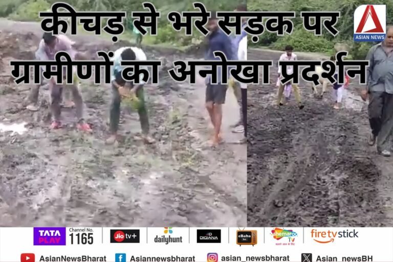 Anuppur News : कीचड़ से भरे सड़क पर ग्रामीणों का अनोखा प्रदर्शन