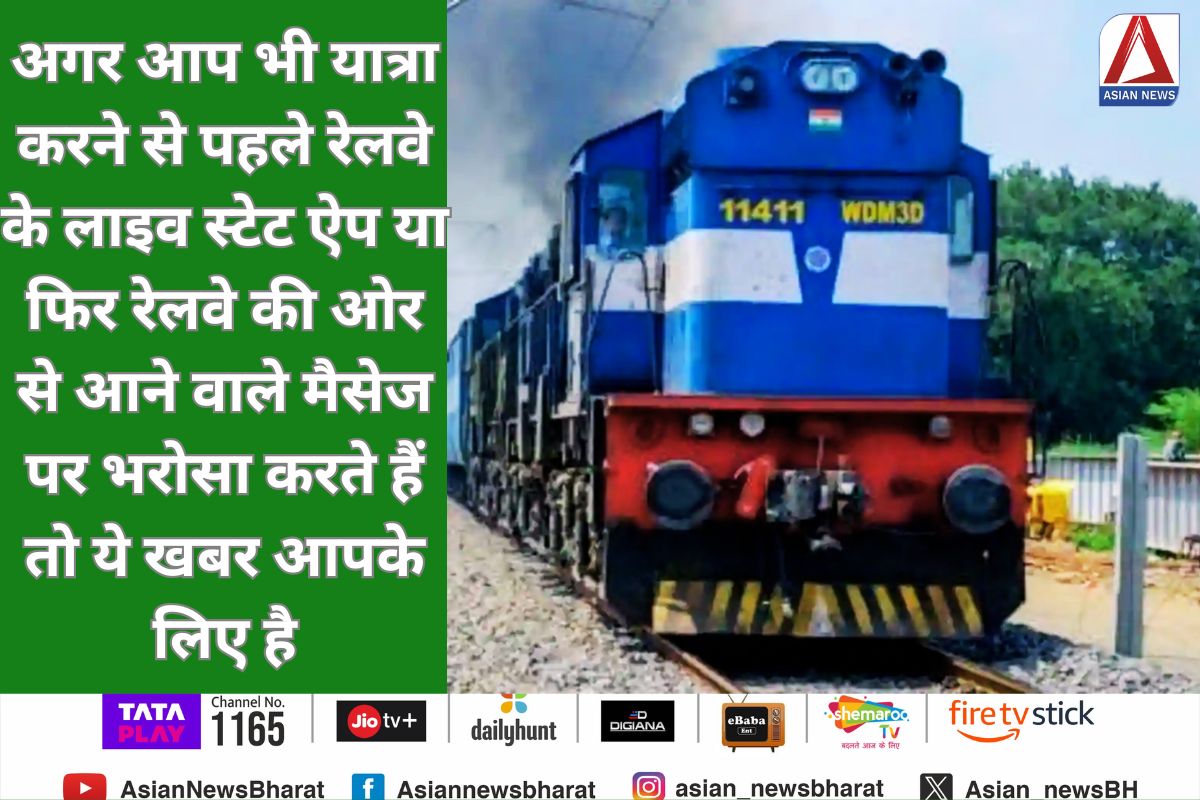 Railway News : अगर आप भी यात्रा करने से पहले रेलवे के लाइव स्टेट ऐप या फिर रेलवे की ओर से आने वाले मैसेज पर भरोसा करते हैं तो ये खबर आपके लिए है