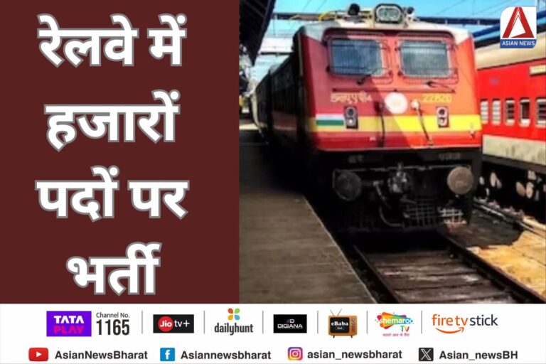 रेलवे में हजारों पदों पर भर्ती : आवेदन प्रक्रिया शुरू....देखें पूरा विवरण