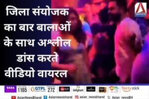 Bulandshahr News : जिला संयोजक का बार बालाओं के साथ अश्लील डांस करते का वीडियो वायरल