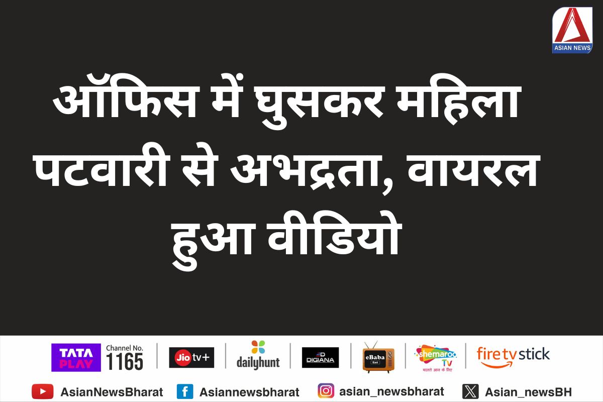 रीवा : ऑफिस में घुसकर महिला पटवारी से अभद्रता, वायरल हुआ वीडियो