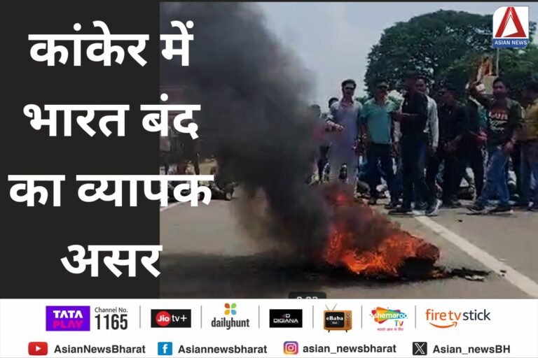 Kanker breaking : कांकेर में भारत बंद का व्यापक असर....