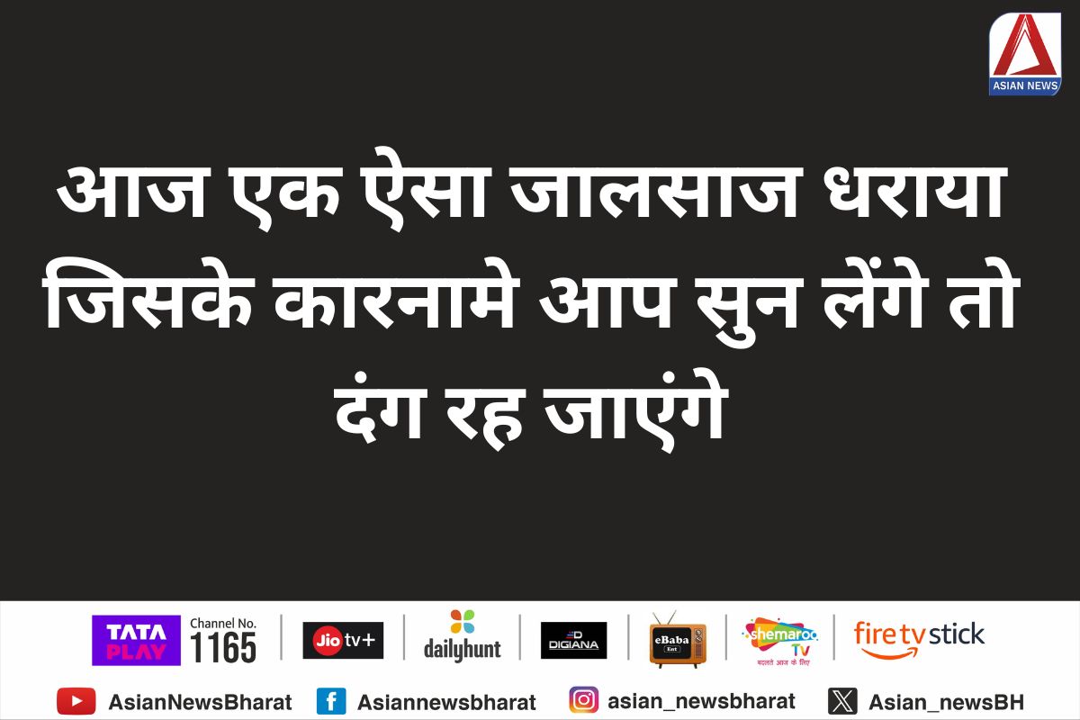 Basti UP News : आज एक ऐसा जालसाज धराया, जिसके कारनामे आप सुन लेंगे तो दंग रह जाएंगे