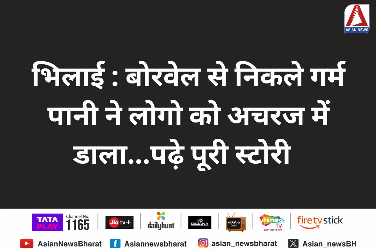 भिलाई : बोरवेल से निकले गर्म पानी ने लोगो को अचरज में डाला…पढ़े पूरी स्टोरी