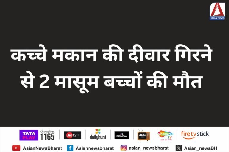 MP Chhindwara News : कच्चे मकान की दीवार गिरने से 2 मासूम बच्चों की मौत..