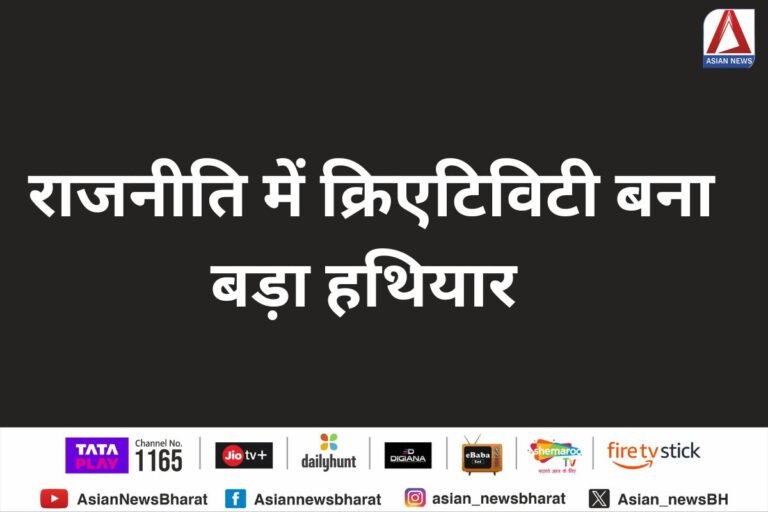 राजनीति में क्रिएटिविटी बना बड़ा हथियार