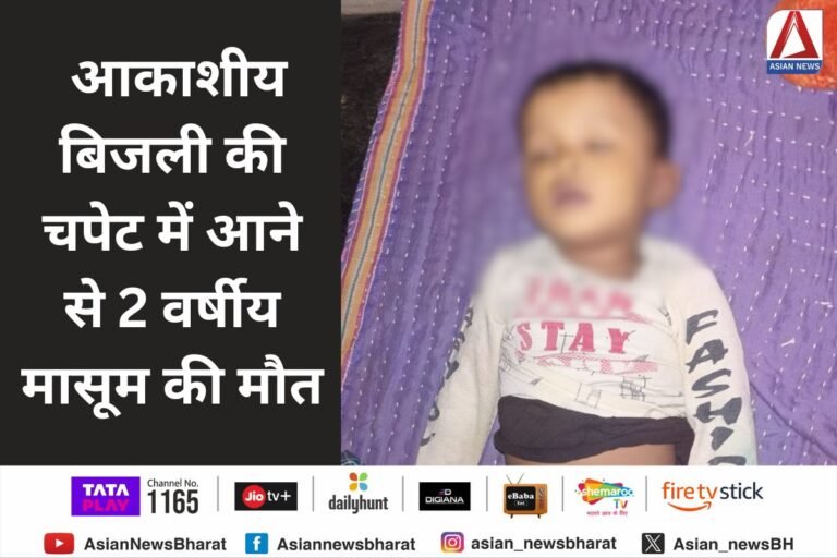 Pendra News : आकाशीय बिजली की चपेट में आने से 2 वर्षीय मासूम की मौत।