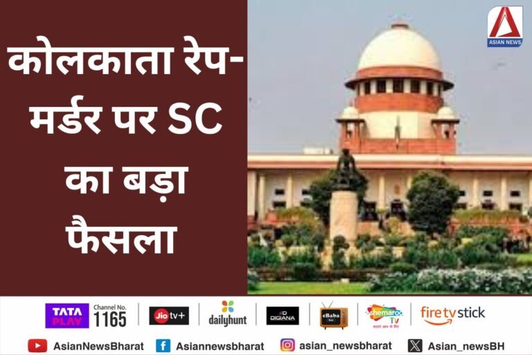 Kolkata Rape-Murder Case : कोलकाता रेप-मर्डर पर SC का बड़ा फैसला "Kolkata Rape-Murder Case: Supreme Court's Major Verdict"