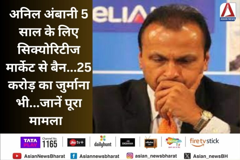अनिल अंबानी 5 साल के लिए सिक्योरिटीज मार्केट से बैन...25 करोड़ का जुर्माना भी...जानें पूरा मामला